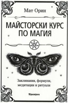 Майсторски курс по магия - Мат Орин - Аратрон - 9789546265470 - Онлайн книжарница Ciela | ciela.com