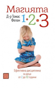 Магията 1-2-3 - д-р Томас Фелан - Изток - Запад - онлайн книжарница Сиела 