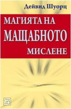 Магията на мащабното мислене - Изток - Запад - Дейвид Шуорц