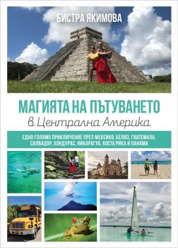 Магията на пътуването в Централна Америка - Бистра Якимова - 9786197453065 - Онлайн книжарница Сиела | Ciela.com