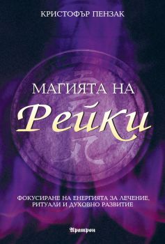 Магията на Рейки - Онлайн книжарница Сиела | Ciela.com