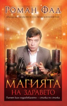 Магията на здравето