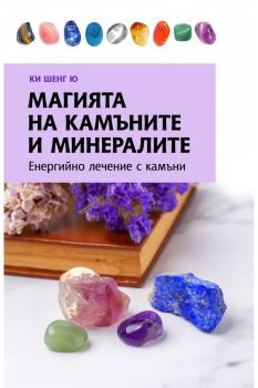 Магията на камъните и минералите - Ки Шенг Ю - 9786191536733 - Паритет - Онлайн книжарница Ciela | ciela.com