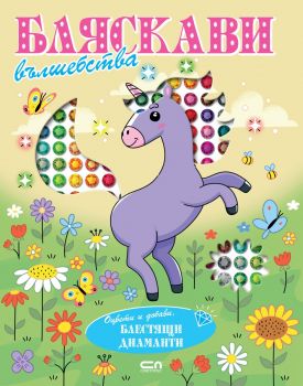 Бляскави вълшебства - Оцвети и добави блестящи диаманти - 9786192742812 - СофтПрес - Онлайн книжарница Ciela | ciela.com