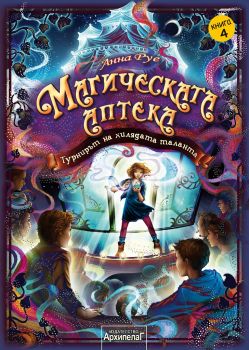 Магическата аптека - Турнирът на хилядата таланта - книга 4 - Онлайн книжарница Сиела | Ciela.com