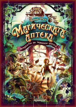 Магическата аптека - Загадката на черното цвете - книга 2 - Анна Руе - Ахрипелаг - 9789544560393 - Онлайн книжарница Сиела | Ciela.com