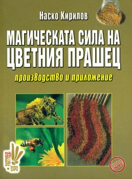 Магическата сила на цветния прашец - Наско Кирилов - 9789549373820 - Еньовче - Онлайн книжарница Ciela | ciela.com