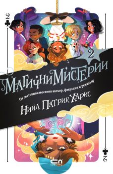 Магични мистерии - книга 2 - Онлайн книжарница Сиела | Ciela.com