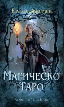 Магическо Таро - Онлайн книжарница Сиела | Ciela.com