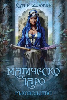 Магическо Таро - Ръководство - Онлайн книжарница Сиела | Ciela.com