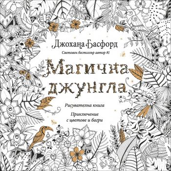 Магична джунгла: Приключение с цветове и багри 