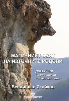 Магичният свят на източните Родопи - Венцислав Стайков - Шамбала - онлайн книжарница Сиела | Ciela.com