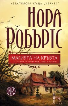 Родът О`Дуайър кн. 3: Магията на кръвта