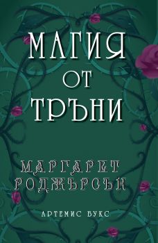 Магия от тръни - Маргарет Роджърсън - Артемис Букс - Онлайн книжарница Сиела | Ciela.com