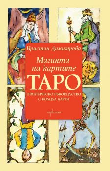 Магията на картите Таро - Онлайн книжарница Сиела | Ciela.com