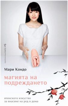 Магията на подреждането - Мари Кондо - Бард - Онлайн книжарница Ciela | Ciela.com