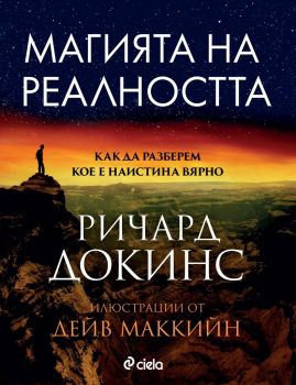 Магията на реалността - Ричард Докинс - Сиела - 9789542837398 - Онлайн книжарница Ciela | Ciela.com