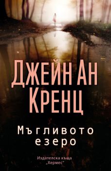 Мъгливото езеро - Джейн Ан Кренц - Хермес - 9789542620747 - Онлайн книжарница Ciela | Ciela.com