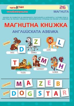 Магнитна книжка - Английската азбука - Театър Пан - онлайн книжарница Сиела | Ciela.com