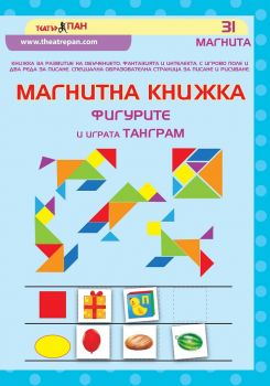 Магнитна книжка - Фигурите и играта Танграм - Театър Пан - онлайн книжарница Сиела | Ciela.com