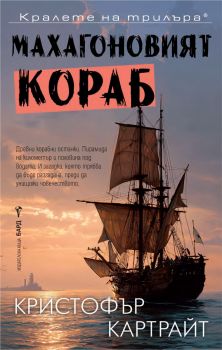Махагоновият кораб - Кристофър Картрайт - 9786190303947 - Онлайн книжарница Сиела | Ciela.com
