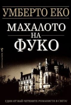 Махалото на Фуко