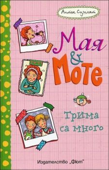 Мая и Моте книга 2 Трима са много