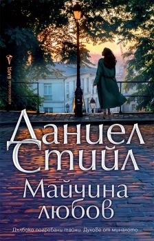 Майчина любов - предстоящо