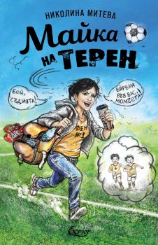 Майка на терен