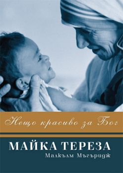 Нещо красиво за Бог. Майка Тереза