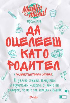 Да оцелееш като родител - Елисавета Белобрадова, Красимира Хаджииванова - Майко мила! - онлайн книжарница Сиела | Ciela.com