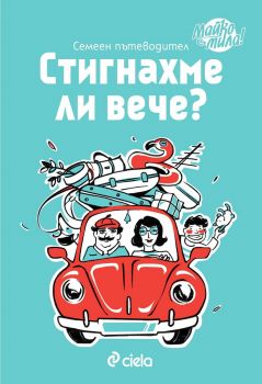 Стигнахме ли вече ? - Майко мила! - Сиела - онлайн книжарница Сиела | Ciela.com