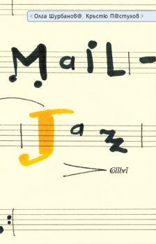 E-книга Mail - Jazz - Олга Шурбанова; Кръстю Пастухов  - 9789545299988 - Колибри - Онлайн книжарница Ciela | ciela.com