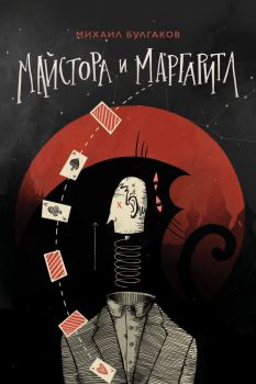 Майстора и Маргарита - Онлайн книжарница Сиела | Ciela.com