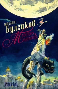 Майстора и Маргарита - Михаил Булгаков - Дамян Яков - онлайн книжарница Сиела | Ciela.com