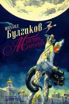 Майстора и Маргарита - твърди корици - Михаил Булгаков - Дамян Яков - онлайн книжарница Сиела | Ciela.com