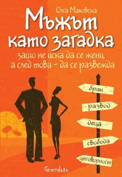 Мъжът като загадка - Олга Маховска - Гнездото - 9786197316223 - Онлайн книжарница Сиела Ciela.com