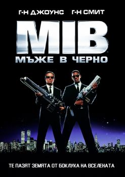 Мъже в черно 1 - DVD