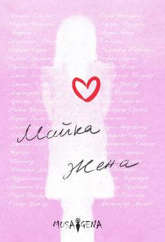 Майка жена - вдъхновяващи мисли и цитати - Онлайн книжарница Сиела | Ciela.com