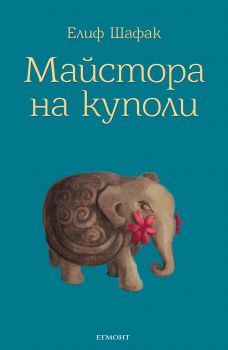 Майстора на куполи - Елиф Шафак - Егмонт - онлайн книжарница Сиела | Ciela.com