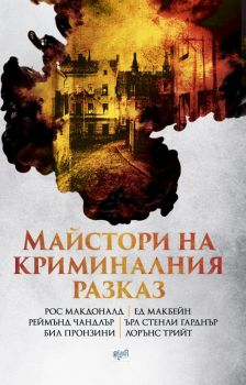 Майстори на криминалния разказ - Ера - Онлайн книжарница Сиела | Ciela.com