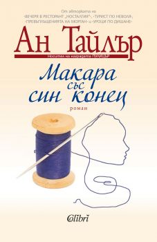 Макара със син конец - Ан Тайлър - Колибри - Онлайн книжарница Сиела | Ciela.com