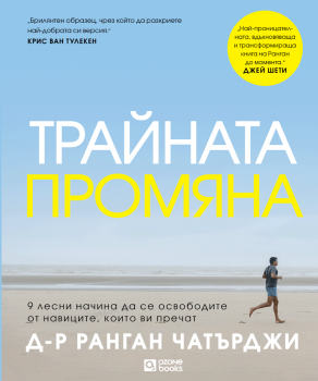 Трайната промяна - Ранган Чатърджи - 9786197511604 - Артлайн - Онлайн книжарница Ciela | ciela.com