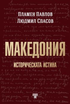 Македония - историческата истина - Пламен Павлов, Людмил Спасов - Световна библиотека - 9789545742521 - Онлайн книжарница Ciela | Ciela.com