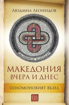 Македония вчера и днес - Соломоновият възел - Онлайн книжарница Сиела | Ciela.com
