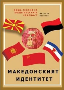 Македонският идентитет - Онлайн книжарница Сиела | Ciela.com