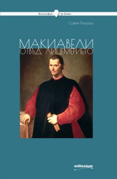 Макиавели отвъд лицемерието - Онлайн книжарница Сиела | Ciela.com