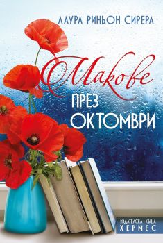 Макове през октомври - Лаура Риньон - Хермес - 9789542618423 - Онлайн книжарница Сиела | Ciela.com