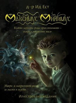 Максимус Минимус - Д-р Ид Ест - Атеа - 9786197624816 - Онлайн книжарница Ciela | ciela.com