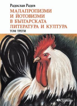 Малапропизми и йотовизми в българската литература и култура - Том 3 - Радослав Радев - Славена - 9786191901333 - Онлайн книжарница Ciela | ciela.com